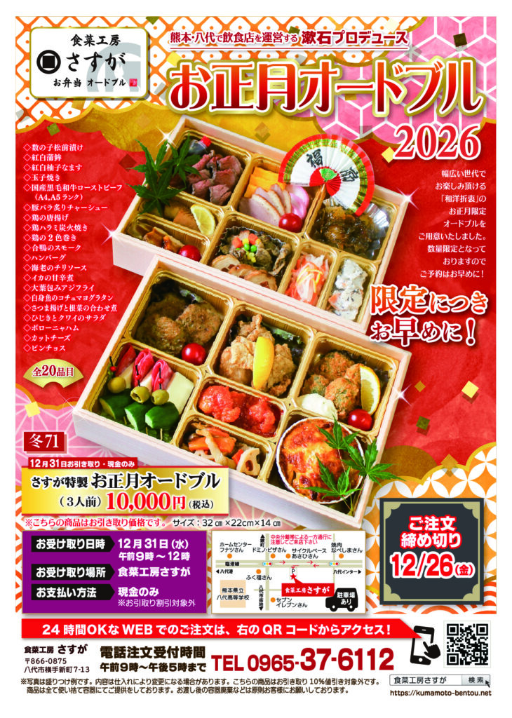 さすが特製 お正月オードブル 2026　チラシ